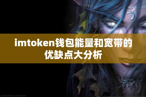 imtoken钱包能量和宽带的优缺点大分析