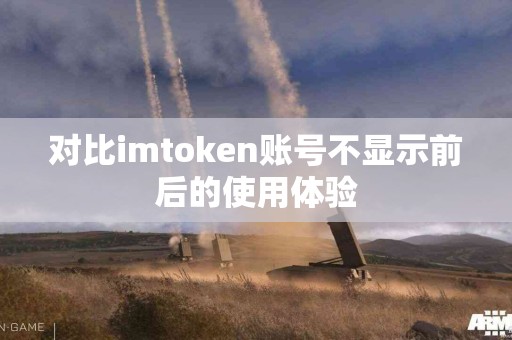 对比imtoken账号不显示前后的使用体验