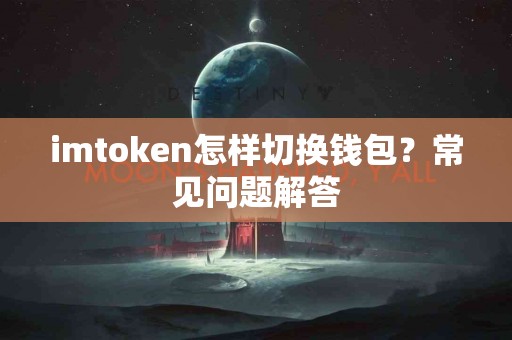 imtoken怎样切换钱包？常见问题解答