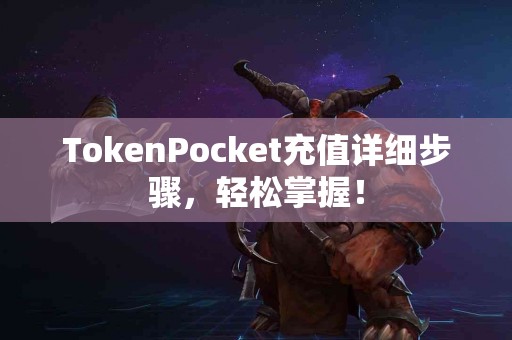 TokenPocket充值详细步骤，轻松掌握！