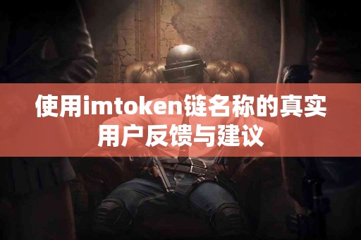使用imtoken链名称的真实用户反馈与建议