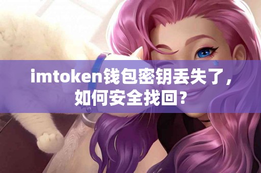 imtoken钱包密钥丢失了，如何安全找回？