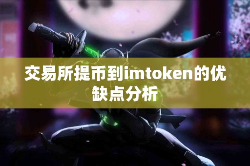 交易所提币到imtoken的优缺点分析