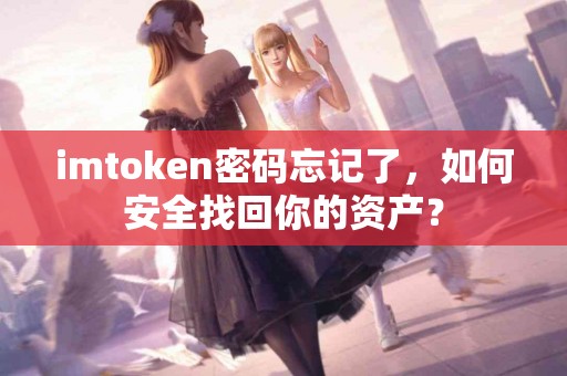 imtoken密码忘记了，如何安全找回你的资产？