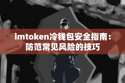 imtoken冷钱包安全指南：防范常见风险的技巧