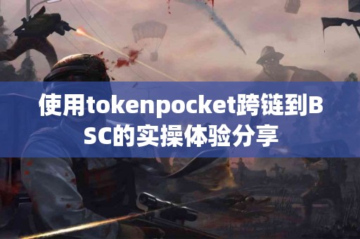 使用tokenpocket跨链到BSC的实操体验分享