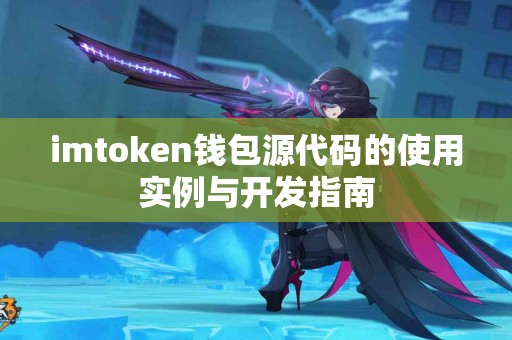 imtoken钱包源代码的使用实例与开发指南