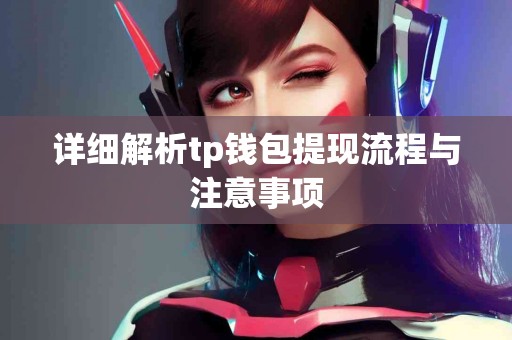 详细解析tp钱包提现流程与注意事项