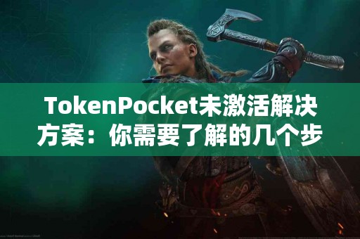 TokenPocket未激活解决方案：你需要了解的几个步骤