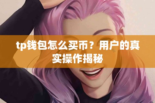 tp钱包怎么买币？用户的真实操作揭秘