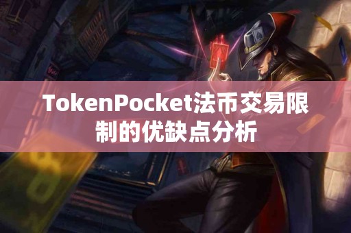 TokenPocket法币交易限制的优缺点分析