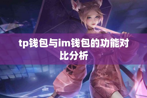 tp钱包与im钱包的功能对比分析