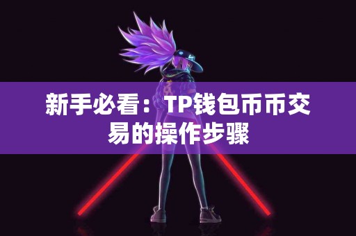 新手必看：TP钱包币币交易的操作步骤