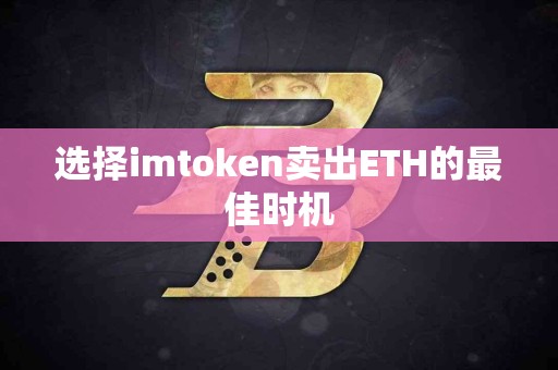 选择imtoken卖出ETH的最佳时机