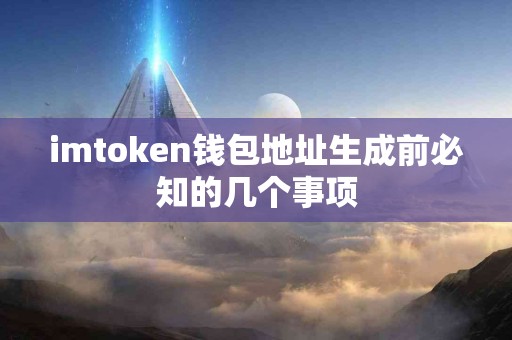 imtoken钱包地址生成前必知的几个事项