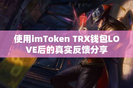 使用imToken TRX钱包LOVE后的真实反馈分享