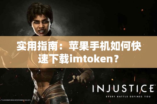 实用指南：苹果手机如何快速下载imtoken？