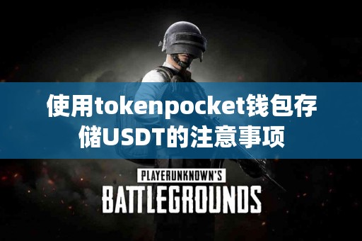 使用tokenpocket钱包存储USDT的注意事项