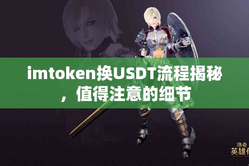 imtoken换USDT流程揭秘，值得注意的细节