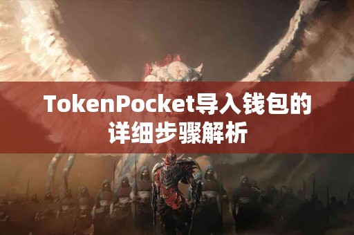 TokenPocket导入钱包的详细步骤解析