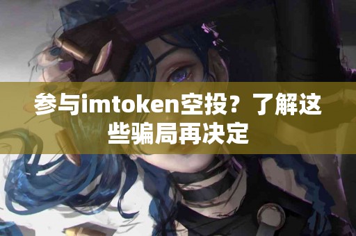 参与imtoken空投？了解这些骗局再决定