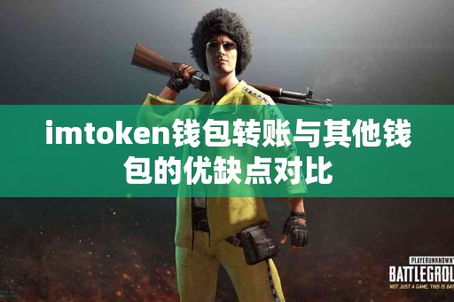 imtoken钱包转账与其他钱包的优缺点对比