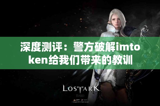 深度测评：警方破解imtoken给我们带来的教训