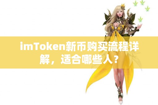 imToken新币购买流程详解，适合哪些人？