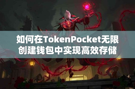 如何在TokenPocket无限创建钱包中实现高效存储