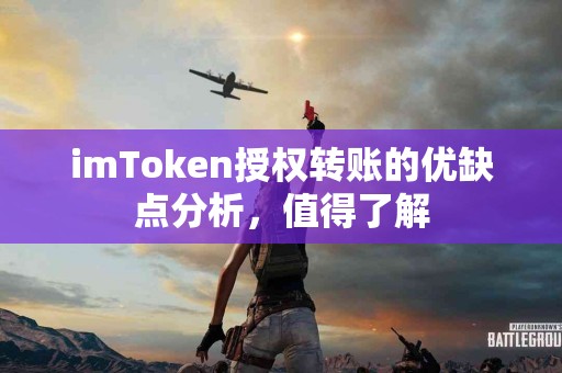 imToken授权转账的优缺点分析，值得了解