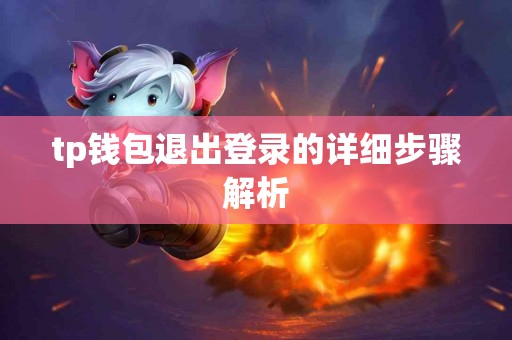 tp钱包退出登录的详细步骤解析