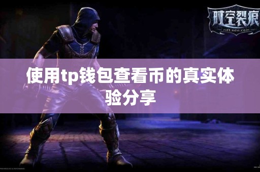使用tp钱包查看币的真实体验分享