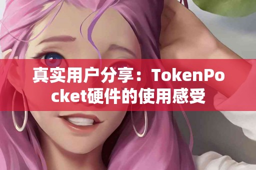真实用户分享：TokenPocket硬件的使用感受