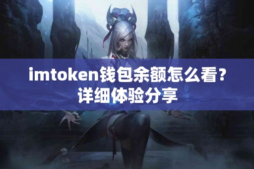 imtoken钱包余额怎么看？详细体验分享