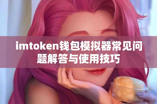 imtoken钱包模拟器常见问题解答与使用技巧