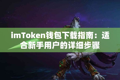 imToken钱包下载指南：适合新手用户的详细步骤