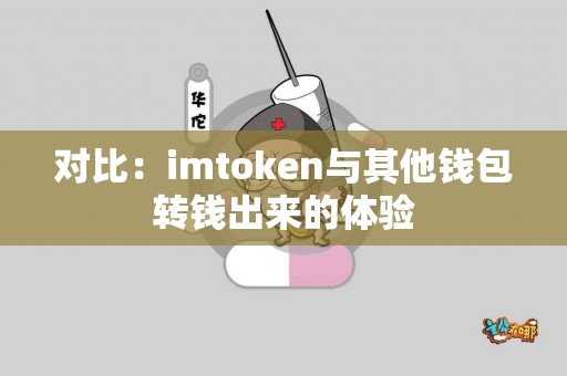 对比：imtoken与其他钱包转钱出来的体验