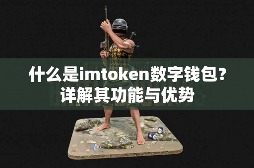 什么是imtoken数字钱包？详解其功能与优势