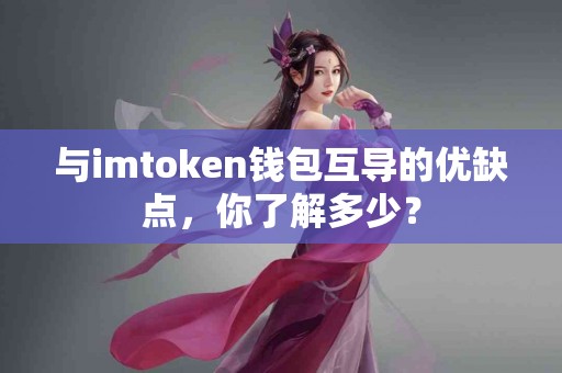 与imtoken钱包互导的优缺点，你了解多少？