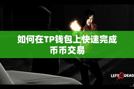 如何在TP钱包上快速完成币币交易