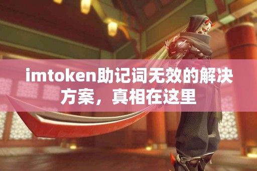 imtoken助记词无效的解决方案，真相在这里