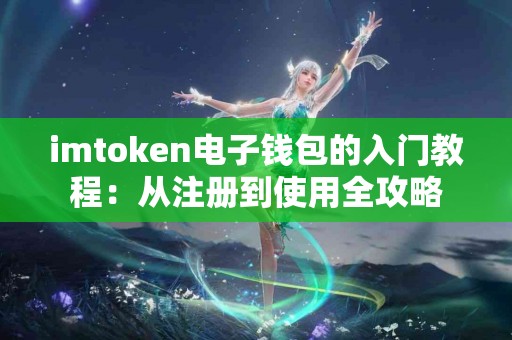 imtoken电子钱包的入门教程：从注册到使用全攻略