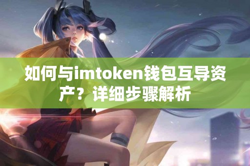 如何与imtoken钱包互导资产？详细步骤解析