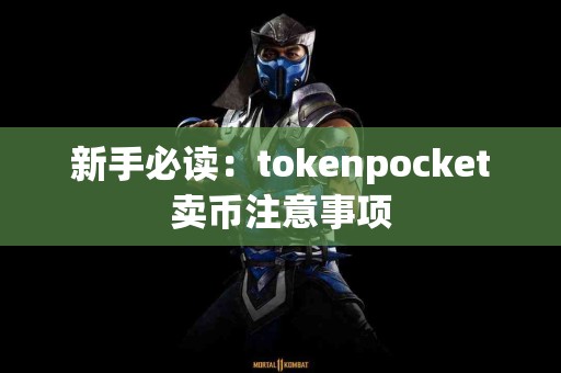 新手必读：tokenpocket卖币注意事项