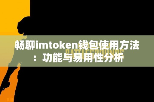 畅聊imtoken钱包使用方法：功能与易用性分析