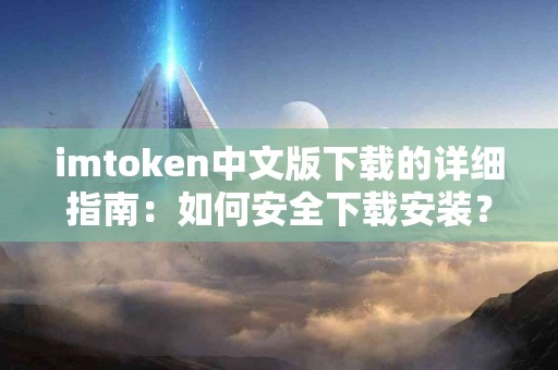 imtoken中文版下载的详细指南：如何安全下载安装？