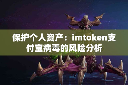 保护个人资产：imtoken支付宝病毒的风险分析