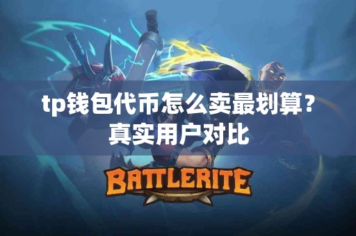 tp钱包代币怎么卖最划算？真实用户对比