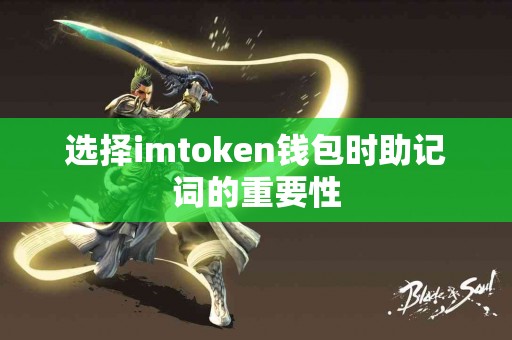 选择imtoken钱包时助记词的重要性