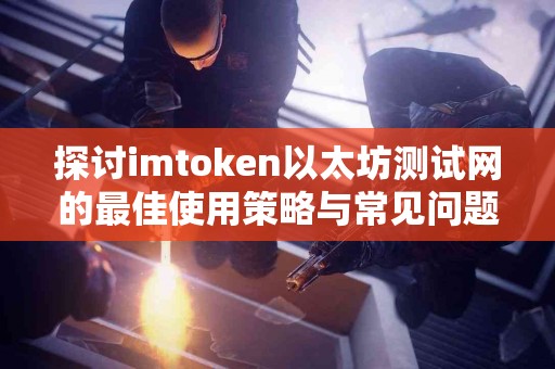 探讨imtoken以太坊测试网的最佳使用策略与常见问题